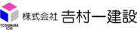 株式会社 𠮷村一建設