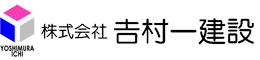 株式会社 𠮷村一建設