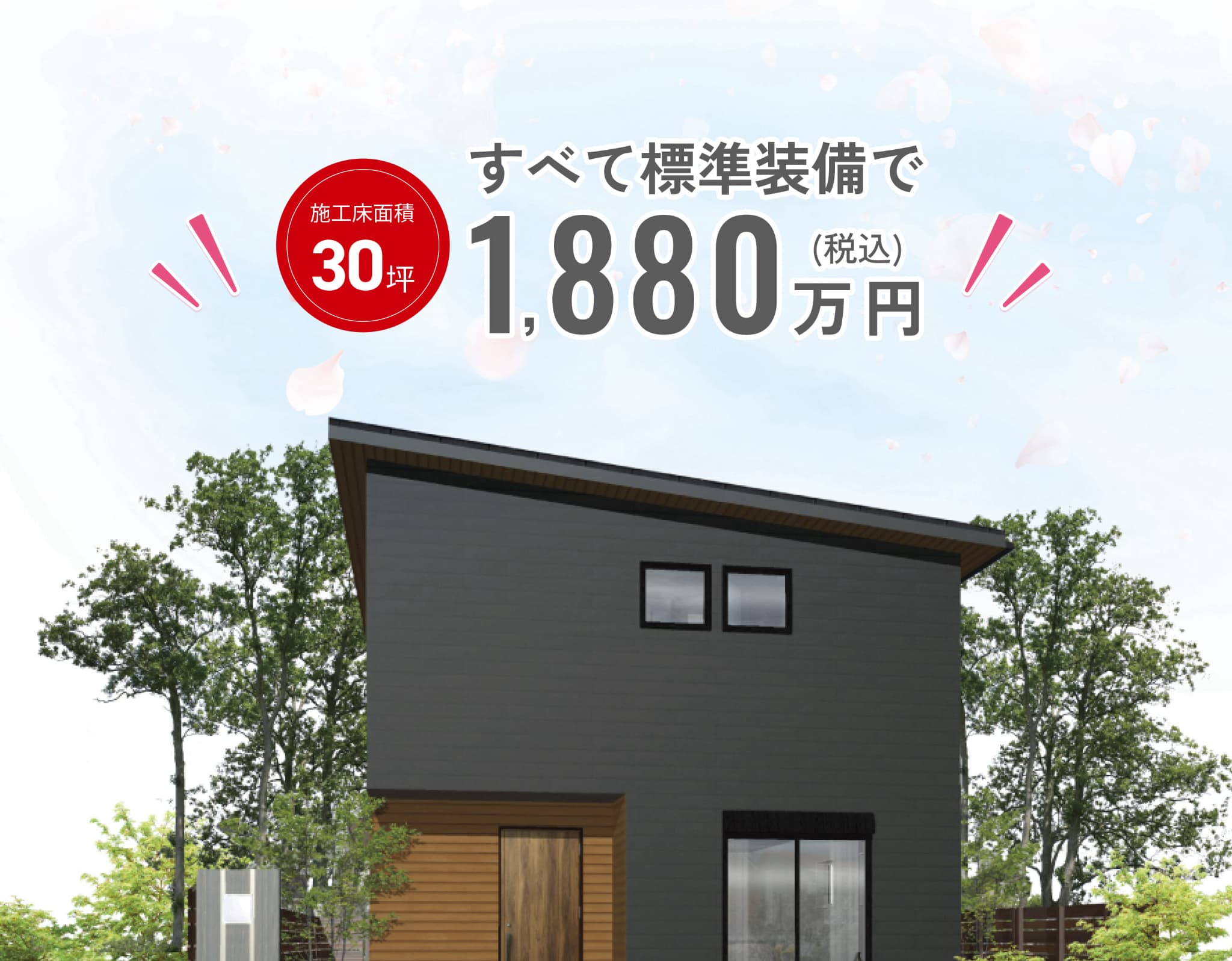 施工床面積30坪、すべて標準装備で1880万円(税込)