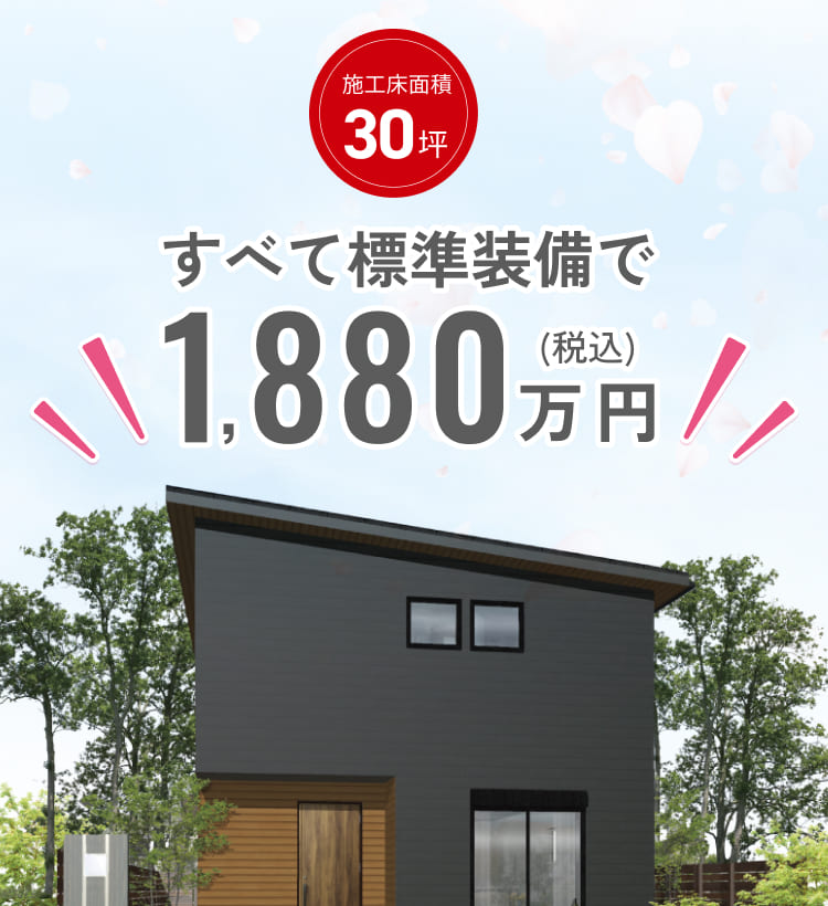 施工床面積30坪、すべて標準装備で1880万円(税込)